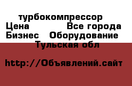 ZL 700 Atlas Copco турбокомпрессор › Цена ­ 1 000 - Все города Бизнес » Оборудование   . Тульская обл.